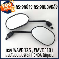 กระจกเดิมสำหรับใส่-รุ่นHONDAสีดำ (1คู่) กระจกเดิม กระจกฮอนด้า กระจกเดิมฮอนด้า