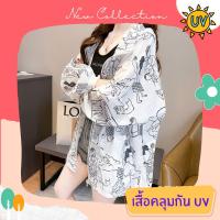 เสื้อคลุมกันแดด เสื้อคลุมกัน UV เสื้อคลุมกันแดดแฟชั่น เส้นใยพิเศษ ใส่สบาย แห้งไว ไม่ร้อน รหัส LD142-W