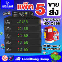 (5ตัว + true-1 1หัว) infosat q168 HD กล่องดาวเทียม c/ku 5กล่อง ฟรี หัว true-1 ku universal 1หัว : ltgroup