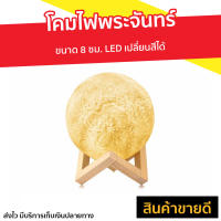 โคมไฟพระจันทร์ ขนาด 8 ซม. LED เปลี่ยนสีได้ - ไฟพระจันทร์ โคมไฟห้องนอน โครมไฟห้องนอน โคมไฟหัวเตียง โคมไฟตั้งโต๊ะ โคมไฟน่ารักๆ โคมไฟดาวเคราะห์ โคมไฟดวงจันทร์ lamp moon moon light lamp