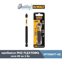 DT70567T-QZ ดอกไขควง PH2 FLEXTORQ ขนาด 89 มม 2 ชิ้น