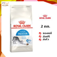 ?ฟรีค่าส่งRoyal Canin แมวโต สูตร Indoor  ขนาดสินค้า 2 kg. เก็บเงินปลายทาง ✨