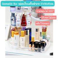 Cosmetic Box กล่องเก็บเครื่องสำอาง 37x24x42cm