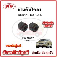 ยางกันโคลงหน้า NISSAN NEO N16 OEM คุณภาพเทียบแท้ ราคาต่อคู่