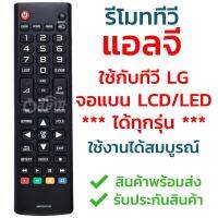 รีโมททีวี แอลจี LG [ใช้ได้ทุกรุ่น] รุ่น AKB73975733 ใช้กับทีวีแอลจี LG จอแบน LCD / LED ***ได้ทุกรุ่น*** รับประกันสินค้า มีเก็บเงินปลายทาง จัดส่งไว พร้อมส่ง l สยามรีโมท