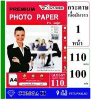 ADVANCE 110 แกรม Glossy Photo Paper กันน้ำ 100 แผ่น เนื้อกระดาษมันวาวให้งานพิมพ์สีสวย สด คมชัดดูดชึมน้ำหมึกได้ดีไม่ติดมือ