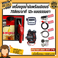 เครื่องดูดน้ำมันพร้อมมิเตอร์ 12v แบบธรรมดา 70ลิตร/นาที (ยกเว้นน้ำมันเบนซิน)