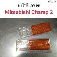 ฝาไฟในกันชน Mitsubishi Champ2 แชมป์ทู อะไหล่รถยนต์