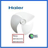 ใบพัดระบายความร้อนตู้เย็นไฮเออร์/Fan/Haier/DS020024201/อะไหล่แท้จากโรงงาน