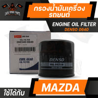 กรองน้ำมันเครื่อง 260340-0640 DENSO สำหรับ MAZDA 205-12,MAZDA 305-13,SKY AXTIVE14,1.6,CX3,CX5 ไส้กรองน้ำมันเครื่อง กรอง รถยนต์