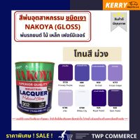 ???SALE .. สีพ่นอุตสาหกรรม (INDUSTAIL LAQUER) นาโกย่า ชนิดแห้งเร็ว ขนาด 0.8 ลิตร โทนสีม่วง ราคาถูก ถูก ถูก ถูก ถูก ถูก ถูก ถูก เครื่องพ่นสี กาพ่นสี เครื่องพ่นสีไฟฟ้า  กาพ่นสีหงาย แบบถ้วยบน กาบน