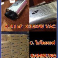 ซีไมโครเวฟ คาปาซิเตอร์ไมโครเวฟ 0.91uf 2350w vac