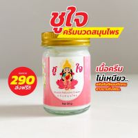 ครีมนวดสมุนไพร ลดอาการปวดตึง บ่าไหล่ แบรนด์ ชูใจ 1 ขวด 50 กรัม