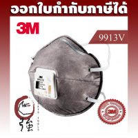 3M 9913V หน้ากากป้องกันฝุ่นละออง แก๊ซ และไอระเหย ป้องกันกลิ่น มีวาล์วระบายอากาศ 1 ชิ้น (3MMK9913V)