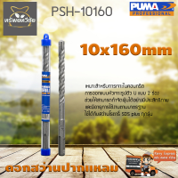 ดอกเจาะปูน ดอกสว่านปากแหลม SDS PLUS PUMA 10x160mm PSH-10160