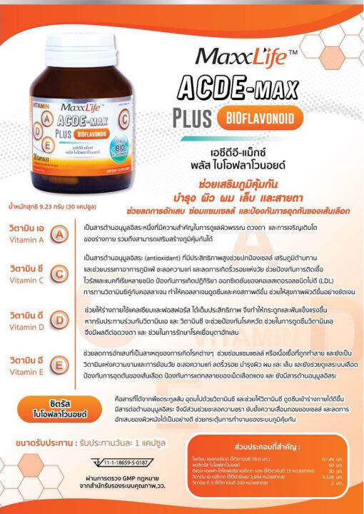 maxxlife-acde-max-plus-bioflavonoid-แม็กซ์ไลฟ์-เอซีดีอี-แม็กซ์-พลัส-ไบโอฟลาโวนอยด์-30-แคปซูล