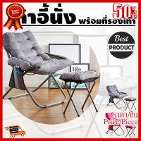 ✨✨#BEST SELLER เก้าอี้พักผ่อนพับได้ ปรับได้ 3 ระดับ พร้อมเก้าอี้รองเท้า 1ชุด Home computer chair seat lazy chair bedroom stool dormitor ##ที่ชาร์จ หูฟัง เคส Airpodss ลำโพง Wireless Bluetooth คอมพิวเตอร์ โทรศัพท์ USB ปลั๊ก เมาท์ HDMI สายคอมพิวเตอร์