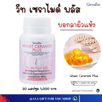 #ส่งฟรี #อาหารเสริม #กิฟฟารีน #เซราไมด์ #ผิวแห้ง 30 แคปซูล #วีท เซราไมด์ พลัส #Giffarine Wheat Ceramide Plus อย.13-1-03337-58-0013 #อาหารเสริมบำรุงผิว