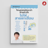 Read me more หนังสือ จักษุแพทย์แนะนำ ทำอย่างไรไม่ให้สายตาเสื่อม