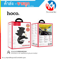 Hoco DCA18 Dashboard Phone Holder ที่ยึดโทรศัพท์ ที่จับมือถือติดรถยนต์ ที่ติดโทรศัพท์ในรถ หน้าปัดคอนโซล (280966T)