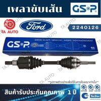 GSPเพลาขับทั้งเส้น ฟอร์ด เอสเคป ปี07-ON/ทรีบิวท์ ปี07-ON(ข้างขวา)2240126