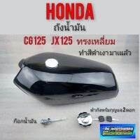 ถังน้ำมัน cg 125 jx125 ทรงเหลี่ยม ถังน้ำมัน honda cg 125 ทรงเหลี่ยม ชุดถังน้ำมันพร้อม ฝาถัง