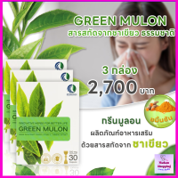 "กรีนมูล่อน" Green mulon จำนวน 3 กล่อง ดูแลระบบภูมิแพ้ ของแท้ ส่งฟรี