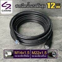 #1 สายฉีดน้ำแรงดันสูง CARINE 12 เมตร (M14x1.5)(M22x1.5)