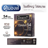 Dumont Comfort 54 ถุงยางอนามัย ดูมองต์ คอมฟอร์ท ผิวเรียบ มีสารหล่อลื่นแบบซิลิโคน ขนาด 54 มม. บรรจุ (3ชิ้น/กล่อง) [1 กล่อง]