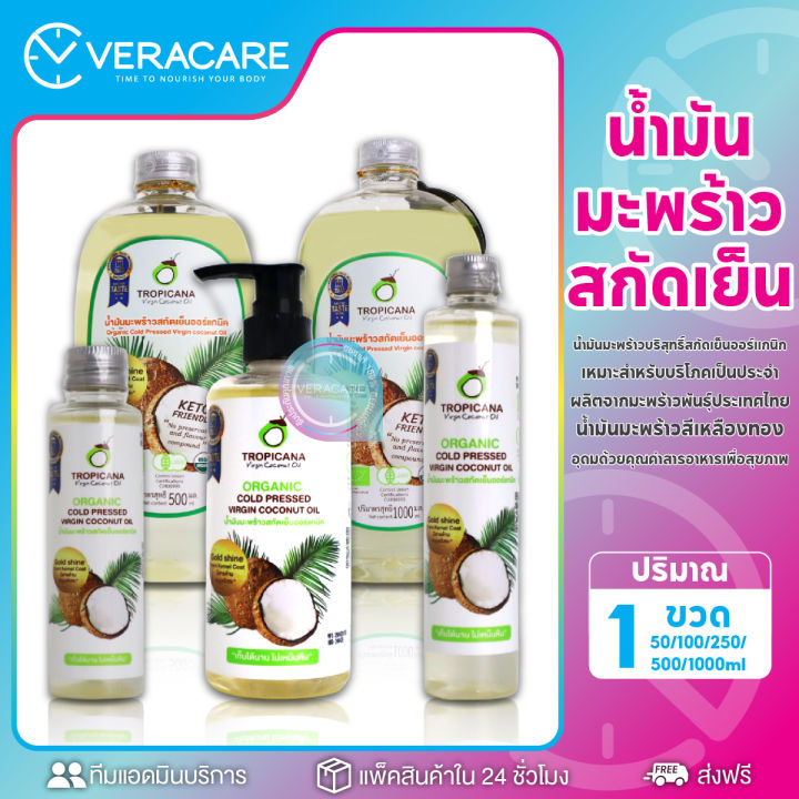 vc-น้ำมันมะพร้าว-น้ำมันมะพร้าวสกัดเย็น-น้ำมันมะพร้าวออร์แกนิค-tropicana-organic-cold-pressed-virgin-coconut-oil-ทรอปิคานา-น้ำมันมะพร้าวทรอปิคานา