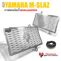 การ์ดหม้อน้ำ ครอบหม้อน้ำ ตะแกรง หม้อน้ำ สเเตนเลส 304 ?มี 2 ลาย |  YAMAHA M-SLAZ MSLAZ | เเบรนด์ HP เเท้ คุณภาพ (( เก็บเงินปลายทางได้ ))