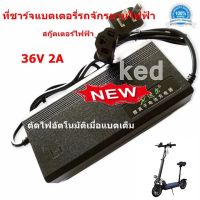 ที่ชาร์จแบตเตอรี่รถไฟฟ้า 36V 2A รถสกู๊ตเตอร์ไฟฟ้า จักรยานไฟฟ้า ตัดไฟอัตโนมัติเมื่อแบตเต็ม ป้องกันแบตเสีย ของแท้ 100%