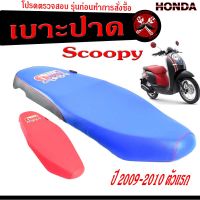 เบาะปาดสกูปปี้/เบาะปาด มอเตอร์ไซค์ ทรงสนาม รุ่น Scoopy ตัวแรก 2009-2010 เบาะแต่ง สกูปี้ ทรงสวย ด้ายแดง โครงหนา งานดีเกรดอะไหล่ศูยร์