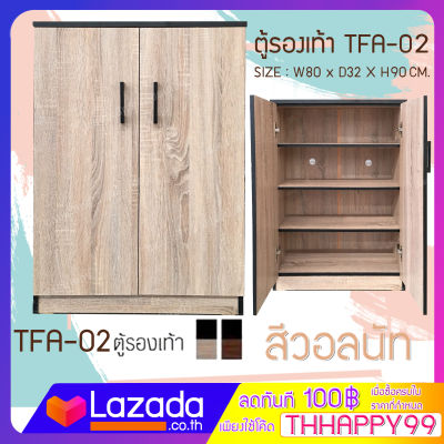 FW ตู้เก็บรองเท้า TFA-03  ตู้รองเท้า กว้าง 80 ซม. ลึก32ซม สูง 120  ซม. แบบบานเปิดคู่ ทำจากไม้อัด มี 2 สี