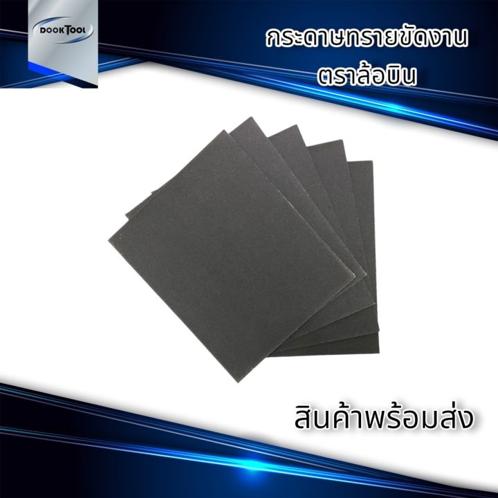 ผ้าทรายขัดเหล็ก-ตราล้อบิน-10-50-แผ่น-สำหรับงานกลึง-งานช่างทั่วไป-มีหลายเบอร์