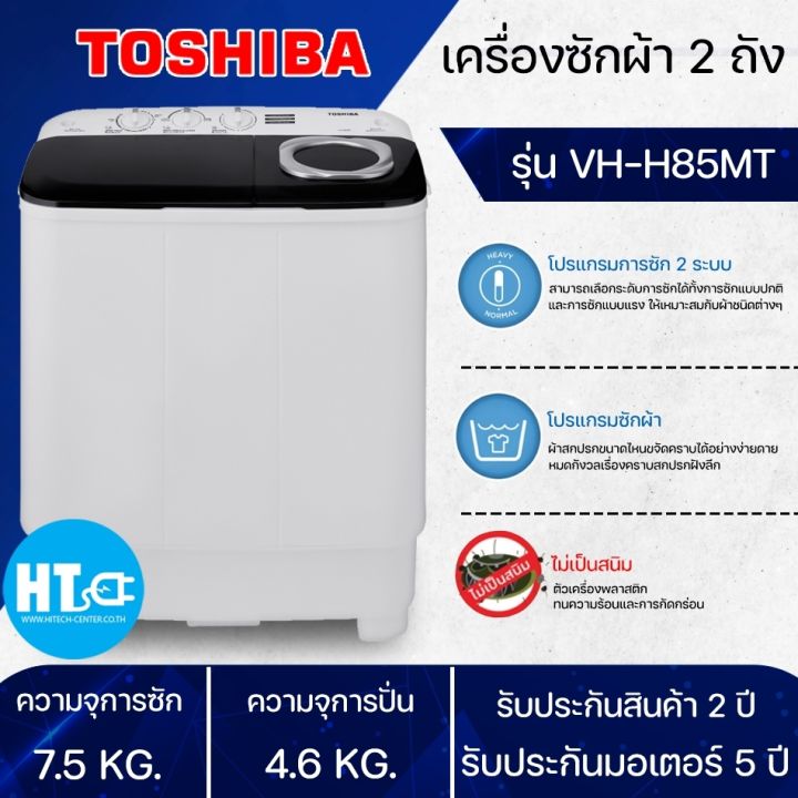 ส่งฟรีทั่วไทย-เครื่องซักผ้าถังคู่-toshiba-เครื่องซักผ้า2ถัง-เครื่องซักผ้า-โตชิบา-7-5-กิโลกรัม-รุ่น-vh-h85mt-ราคาถูก-รับประกัน-5-ปี-เก็บปลายทาง