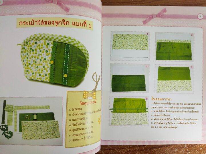 หนังสือคู่มือสร้างอาชีพ-การตัดเย็บกระเป๋าน่ารัก