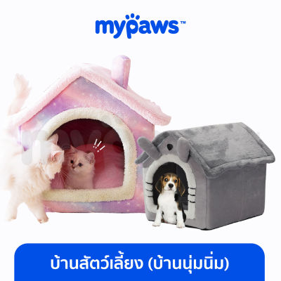 My Paws บ้านสัตว์เลี้ยง (บ้านนุ่มนิ่ม) (A) ที่นอนแมว ที่นอนสัตว์เลี้ยง ที่นอนหมา สุุดแสนน่ารัก