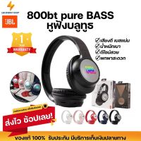 ประกันศูนย์ 1ปี หูฟังบลูทูธ 800bt pure BASS หูฟังแบบครอบหู หูฟังบลูทูธไร้สาย หูฟังเบสหนักๆ หูพังบลูทูธแท้ หูฟัง bluetooth หูพังบลูทูธ ส่งฟรี