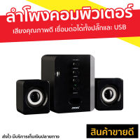 ลำโพงคอมพิวเตอร์ Sada เสียงคุณภาพดี สามารถเชื่อมต่อได้ทั้งปลั๊กและ USB D-202 - ลำโพงคอม ลำโพง usb ลำโพงคอมพิวเตอ ลำโพงบ้าน ลำโพงคอมpc ชุดลำโพงคอมpc ลำโพงคอมใหญ่ ลำโพงโน๊ตบุ๊ค ลำโพงโน็ตบุ๊ค เครื่องเสียง