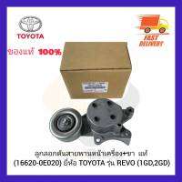 ลูกรอกดันสายพานหน้าเครื่อง+ขา  แท้ (16620-0E020) ยี่ห้อ TOYOTA รุ่น REVO (1GD,2GD)