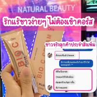 ไบโอซี​ ครีมทารักแร้Orin​ Bioc Cream​?ค่าส่ง 20 บาท ส่งด่วน 1 วัน ก.ท.ม??