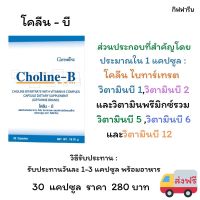 ส่งฟรี โคลีน-บี กิฟฟารีน Choline-B ผลิตภัณฑ์เสริมอาหาร โคลีน ผสมวิตามินบีคอมเพล็กซ์ บี1 บี2 บี3 บี5 บี6 บี12 สำหรับผู้ที่รักสุขภาพ ร้านSomboonPK