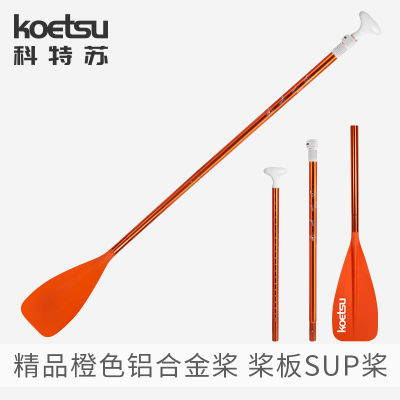 Spot parcel postKOETSU Ketsu Boutique Orange Aluminum Alloy Paddle Carbon Paddle Paddle Fiberglass Paddle Adjustable Single Head Paddle SUP