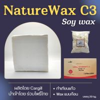 Soywax C3 ไขถั่วเหลือง NatureWaxC3 20 kg. Cargill แบบก้อน ทำเทียนแก้ว เทง่าย หน้าเรียบ