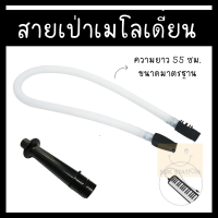 สายเป่าเมโลเดี้ยน ใช้ได้กับเมโลเดี้ยนซูซูกิ Suzuki MP-113 / ปากเป่าแบบตรง แท้100%