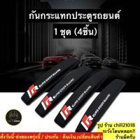 (ch1261x)ipop4ชิ้น , ยางกันขอบประตูรถยนต์ , กันกระแทกประตูรถยนต์ , 4x Car Door Edge Guard Bumper Anti-Scratch Protector Moulding Strip Accessories  , สติกเกอร์รถกันชน , สติกเกอร์แต่งกันชนรถ , คาร์บอนไฟเบอร์กันชน , สคัพเพลส , กันกระแทกมุมรถยนต์ , กันรอย