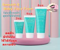 SMOOTHE BABYFACE Foam (Non-Ionic) SMOOTH E- โฟมล้างหน้าสูตรไม่มีฟอง ล้างทำความสะอาดหมดจด