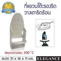 ❗️❗️ SALE ❗️❗️ ELEGANCE ที่แขวนโต๊ะรีดผ้า แบบติดผนัง ปลอดภัย ทนความร้อนได้ 200 องศา ที่แขวนเตารีด ที่เก็บเตารีด แผงวางเตารีด !! โต๊ะรีดผ้า Ironing Boards มาตรฐาน เอนกประสงค์ แข็งแรง ทนทาน บริการเก็บเงินปลายทาง ราคาถูก คุณภาพดี โปรดอ่านรายละเอียดก่อนสั่ง