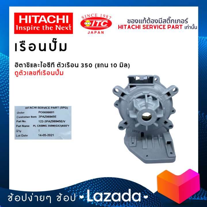 เรือนปั๊มฮิตาชิและไอทีซี-hitachi-itc-ตัวเรือน-350-ปั๊มน้ำฮิตาชิและไอทีซี-แกน10มิล